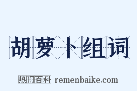 胡萝卜组词是什么意思的图片